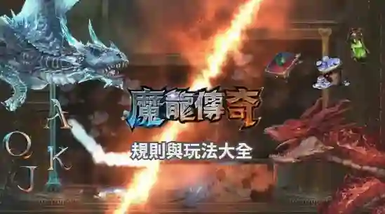 【魔龍傳奇】玩法與攻略，100%中獎秘訣快來看！ (1)
